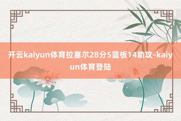 开云kaiyun体育拉塞尔28分5篮板14助攻-kaiyun体育登陆